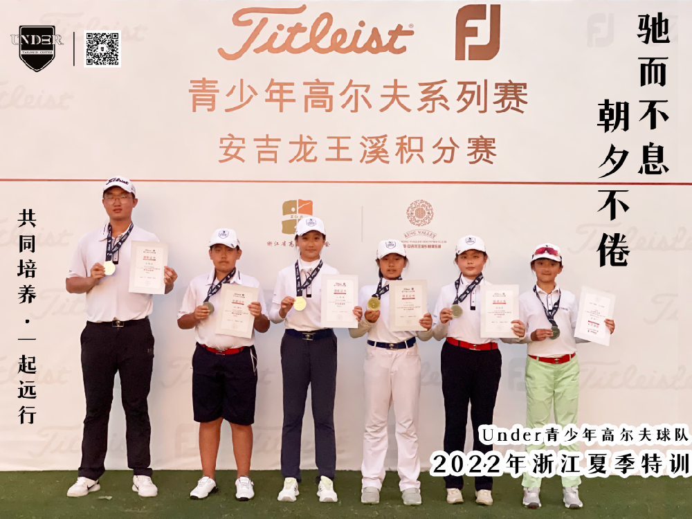 Titleist FJ 青少年高尔夫系列赛:安吉龙王溪积分赛