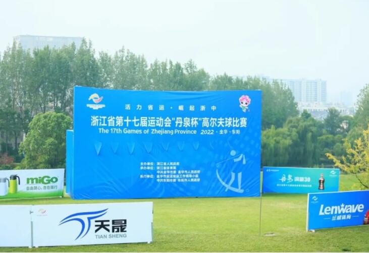 浙江省第十七届运动会“丹泉杯”高尔夫球比赛!