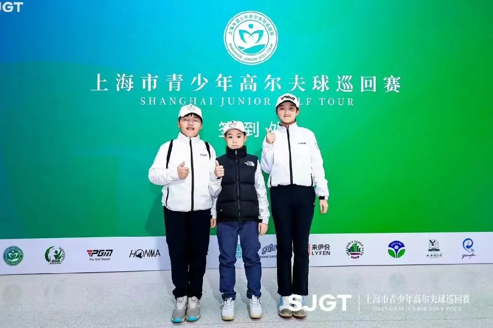 上海青少年龙年高尔夫比赛首冠达成!