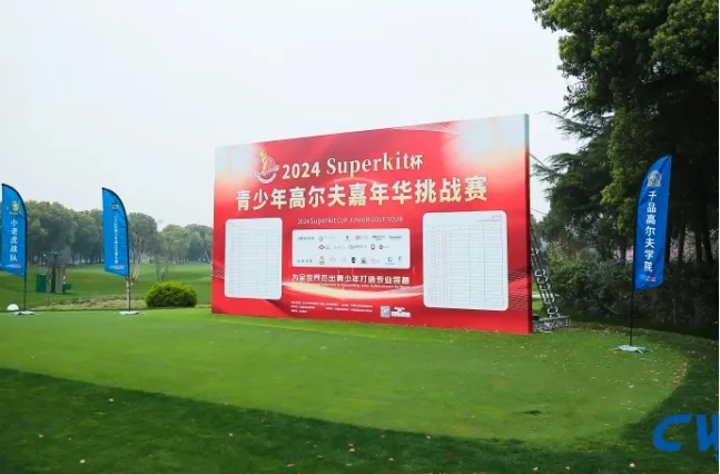 2024青少年高尔夫嘉年华挑战赛团体新秀首冠